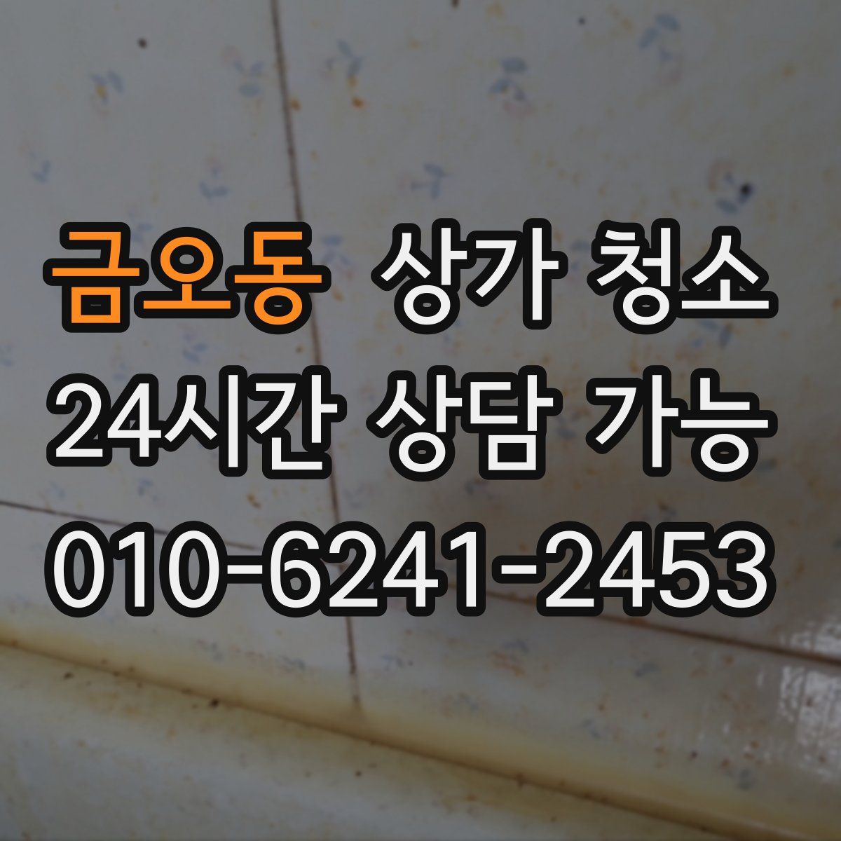 금오동 상가 청소