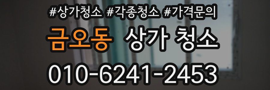 금오동 상가 청소