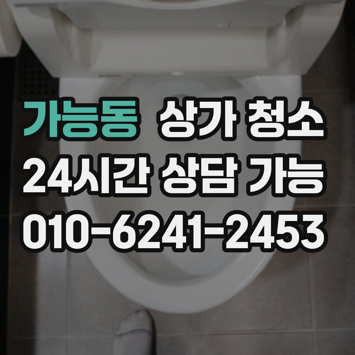 가능동 상가 청소