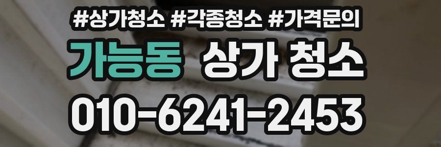 가능동 상가 청소