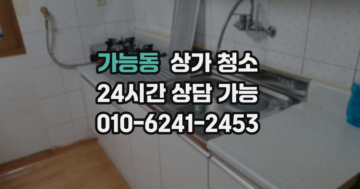 가능동 상가 청소