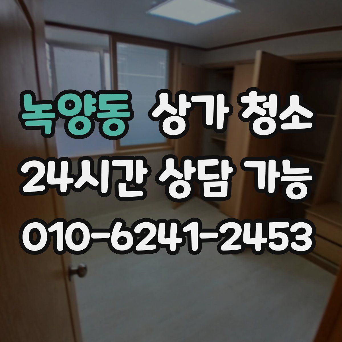 녹양동 상가 청소