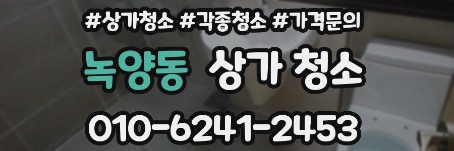 녹양동 상가 청소