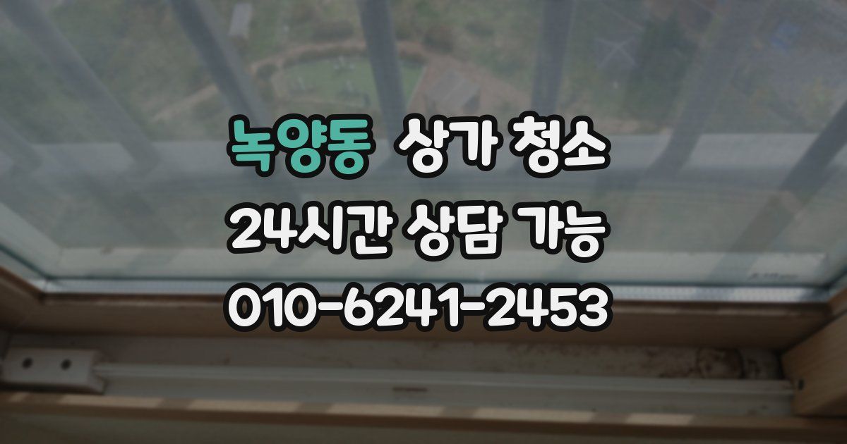 녹양동 상가 청소