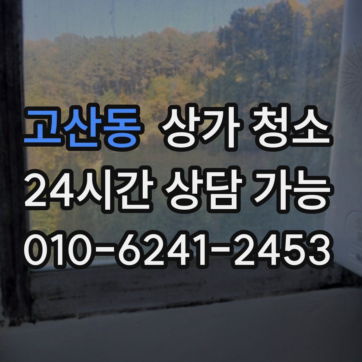 고산동 상가 청소
