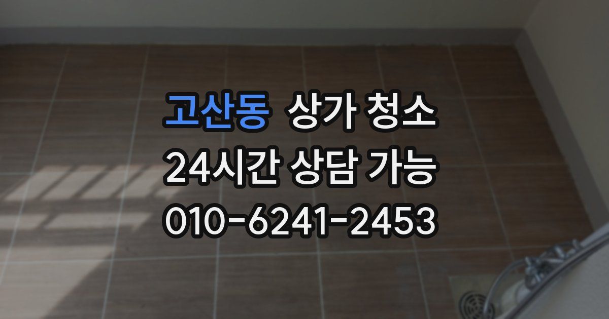 고산동 상가 청소