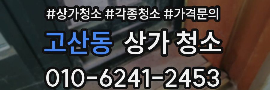 고산동 상가 청소