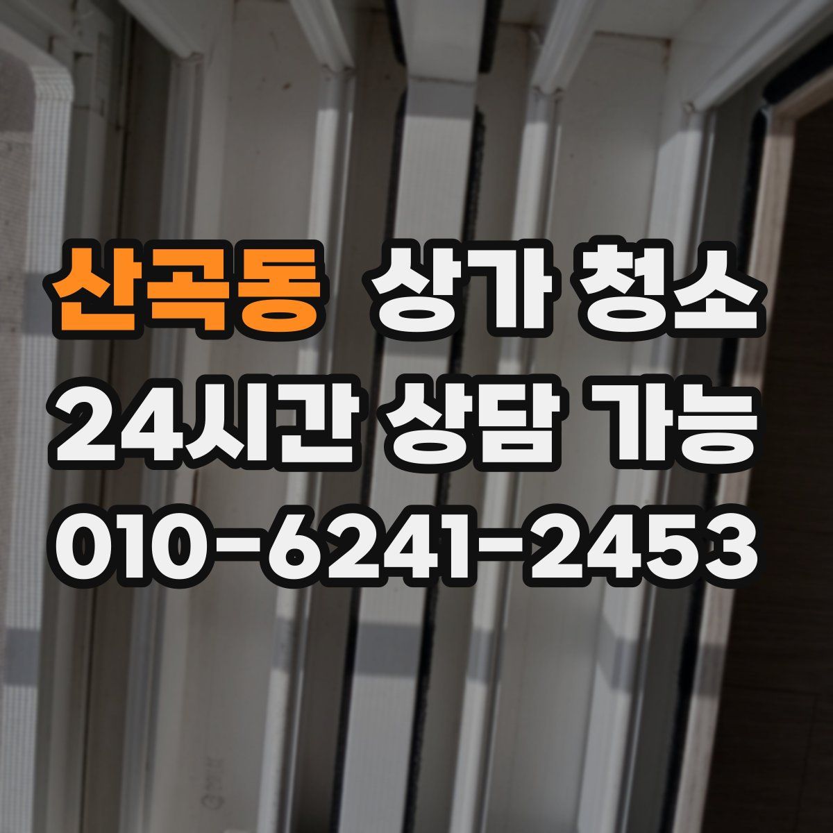 산곡동 상가 청소