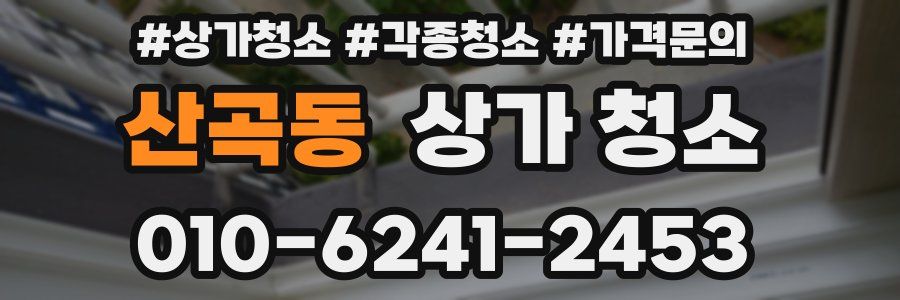 산곡동 상가 청소