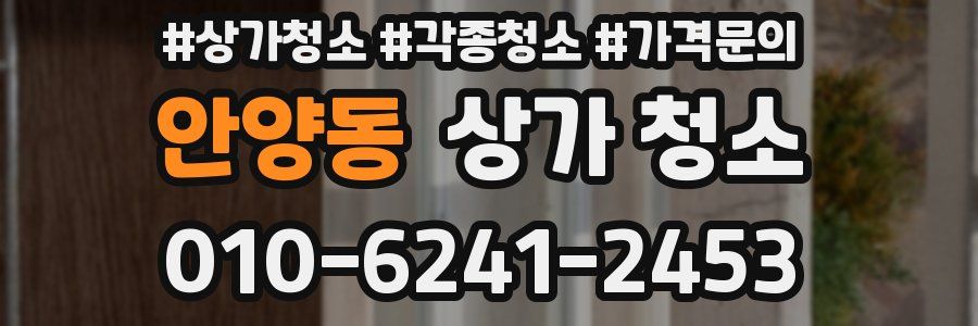 안양동 상가 청소