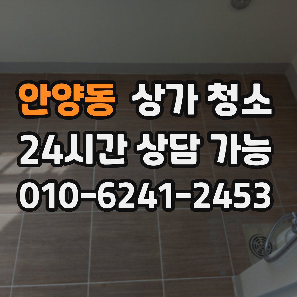 안양동 상가 청소