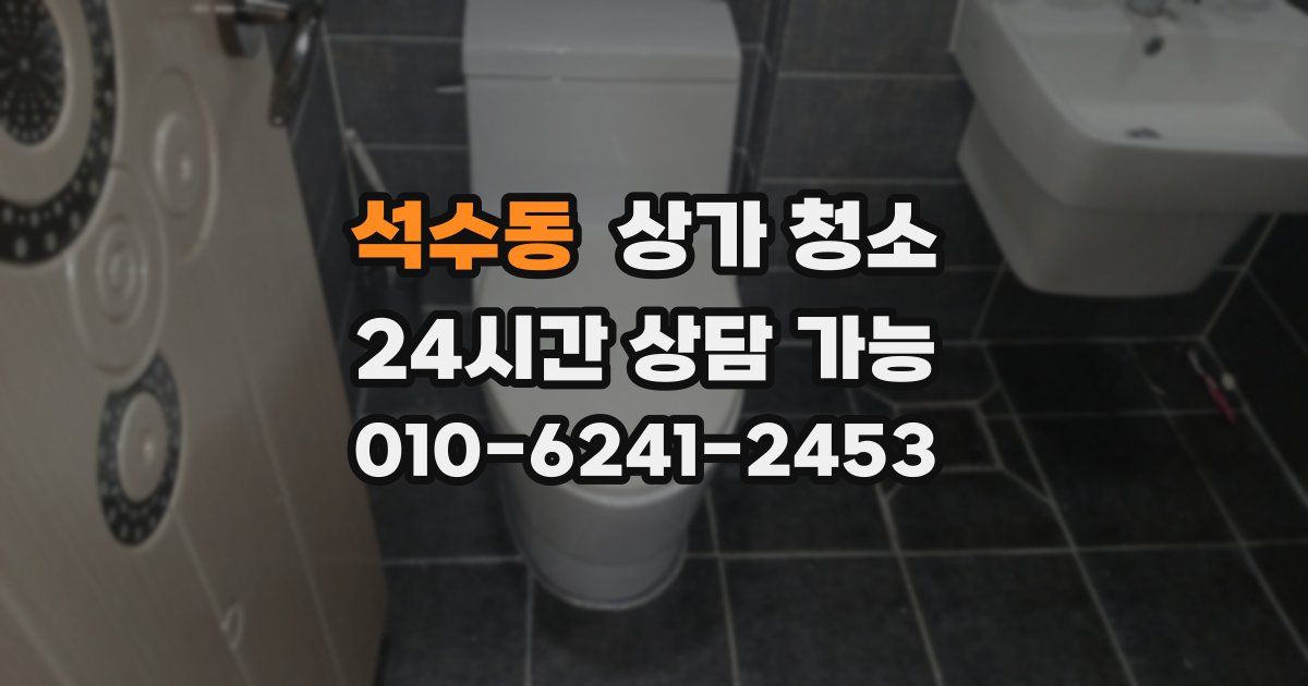 석수동 상가 청소