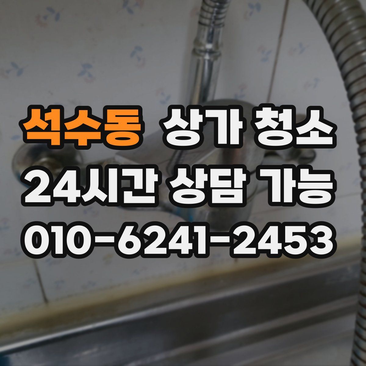 석수동 상가 청소