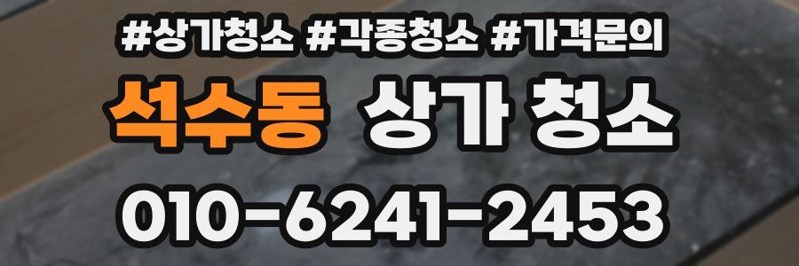 석수동 상가 청소