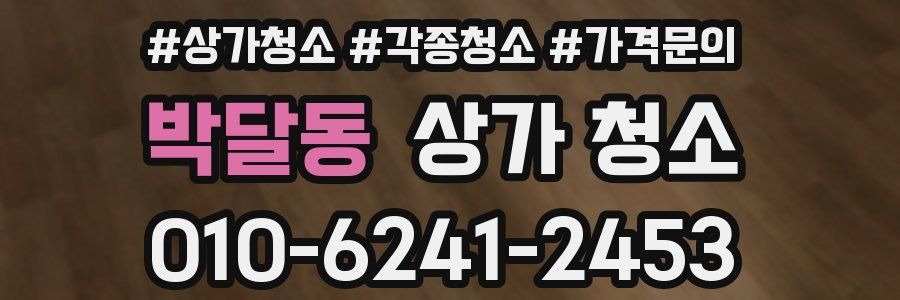 박달동 상가 청소