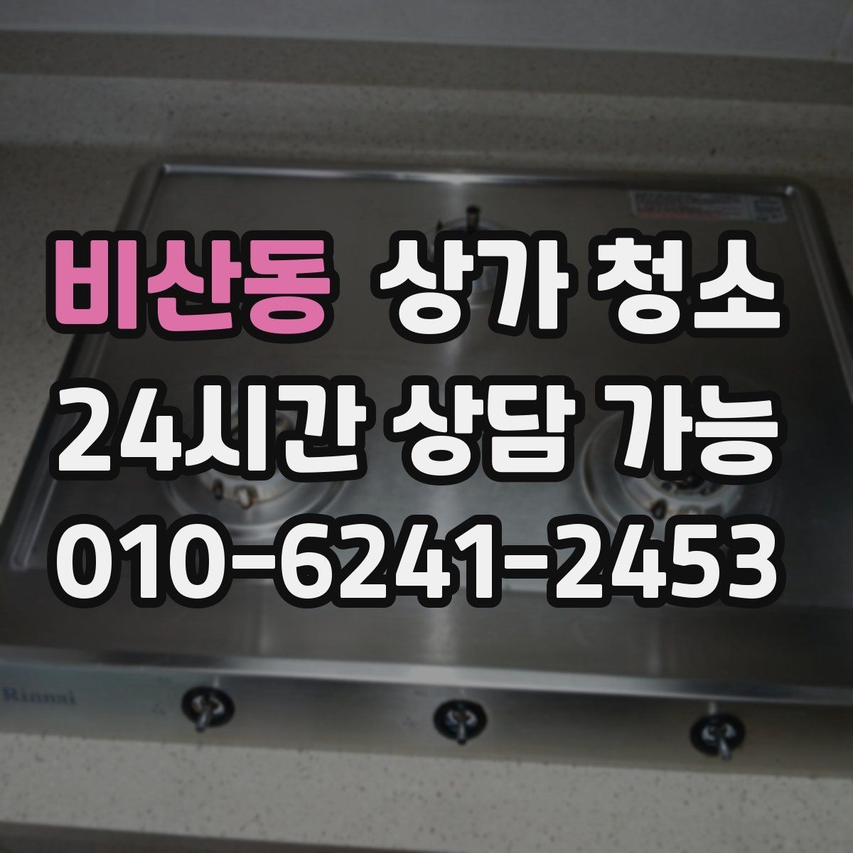 비산동 상가 청소 견적 받을 때 비교해야 할 항목