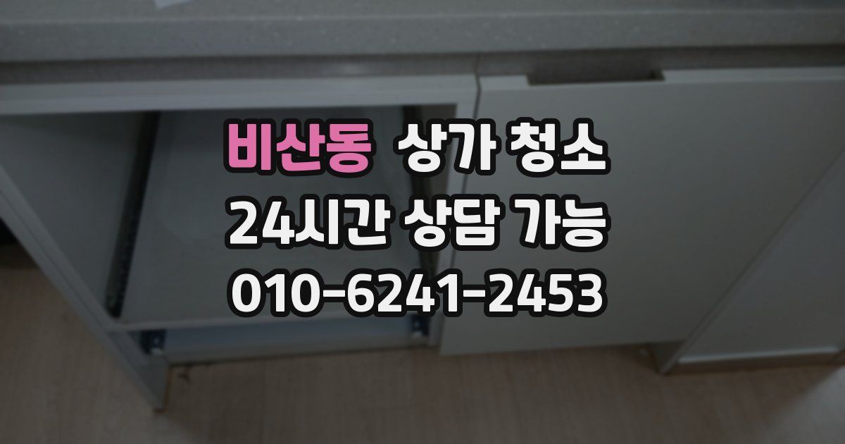비산동 상가 청소