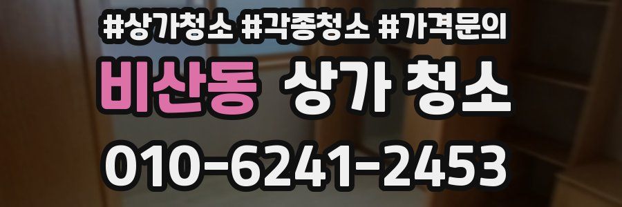 비산동 상가 청소