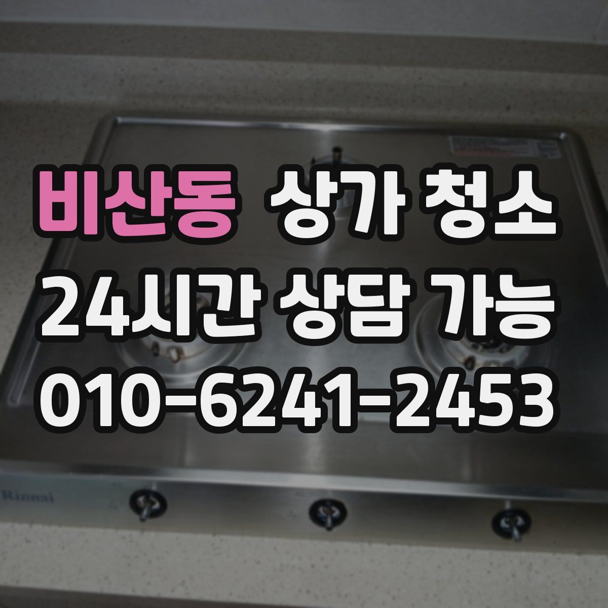 비산동 상가 청소