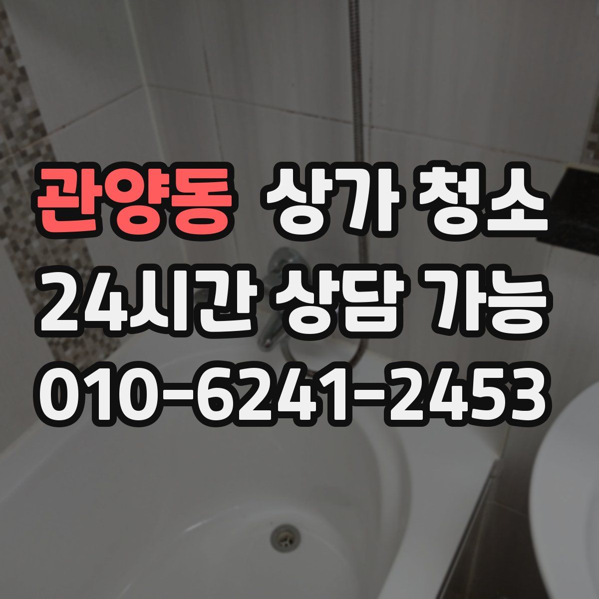 관양동 상가 청소