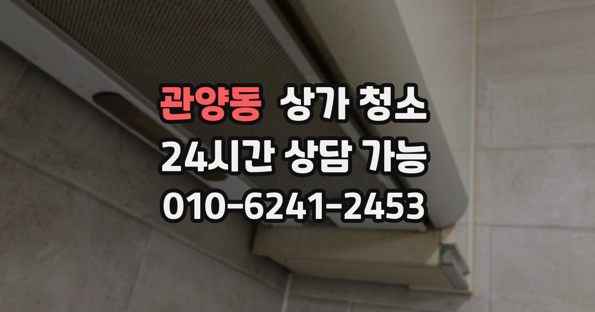 관양동 상가 청소