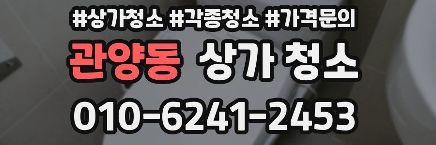 관양동 상가 청소