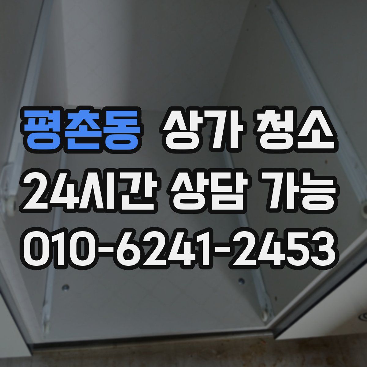 평촌동 상가 청소