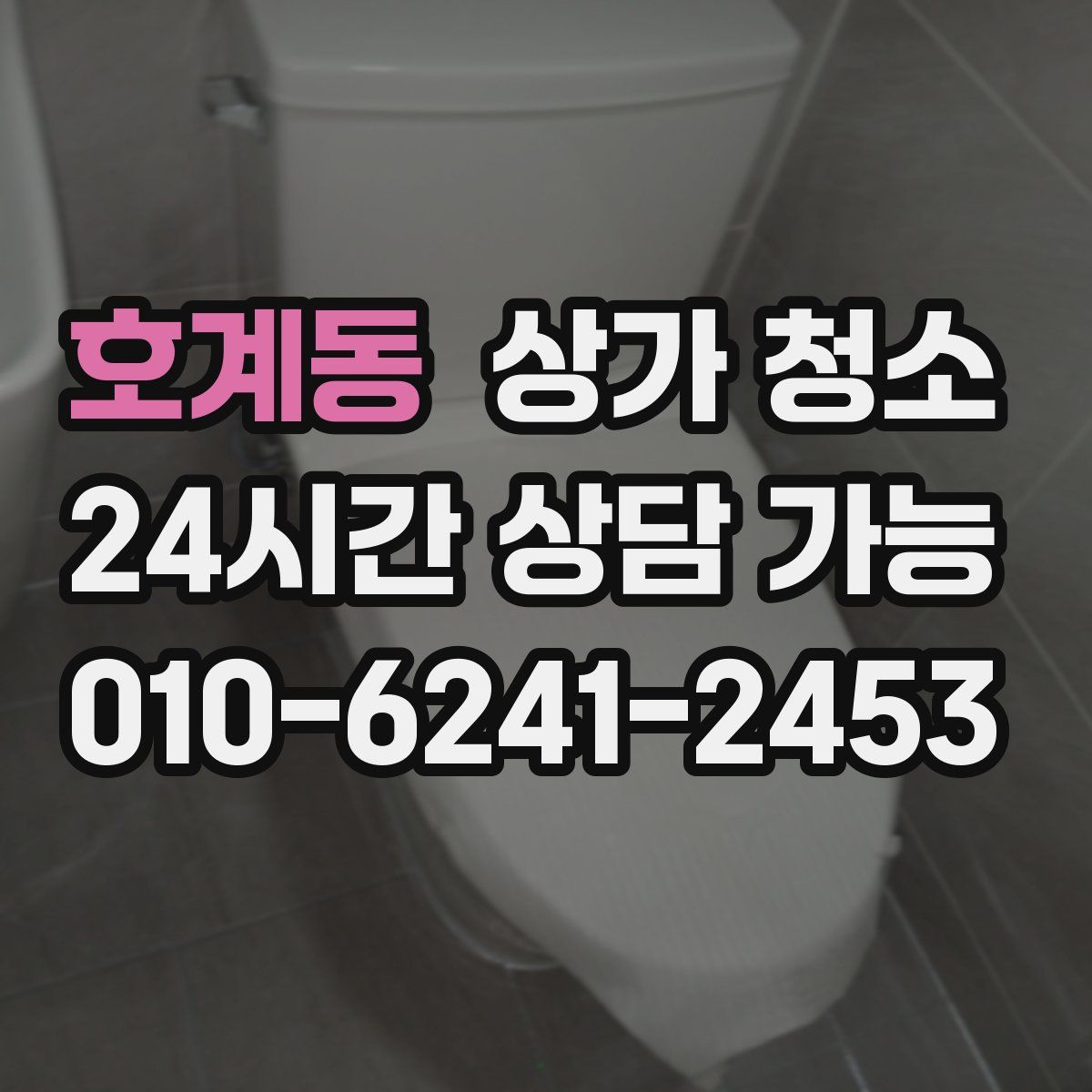 호계동 상가 청소