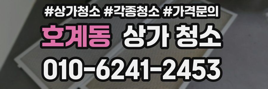호계동 상가 청소