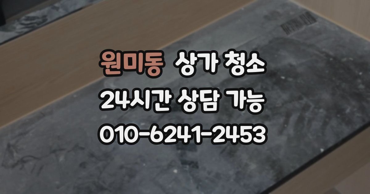 원미동 상가 청소
