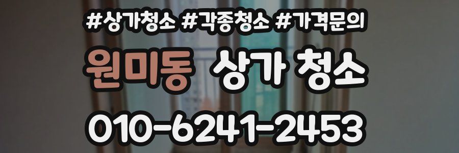원미동 상가 청소