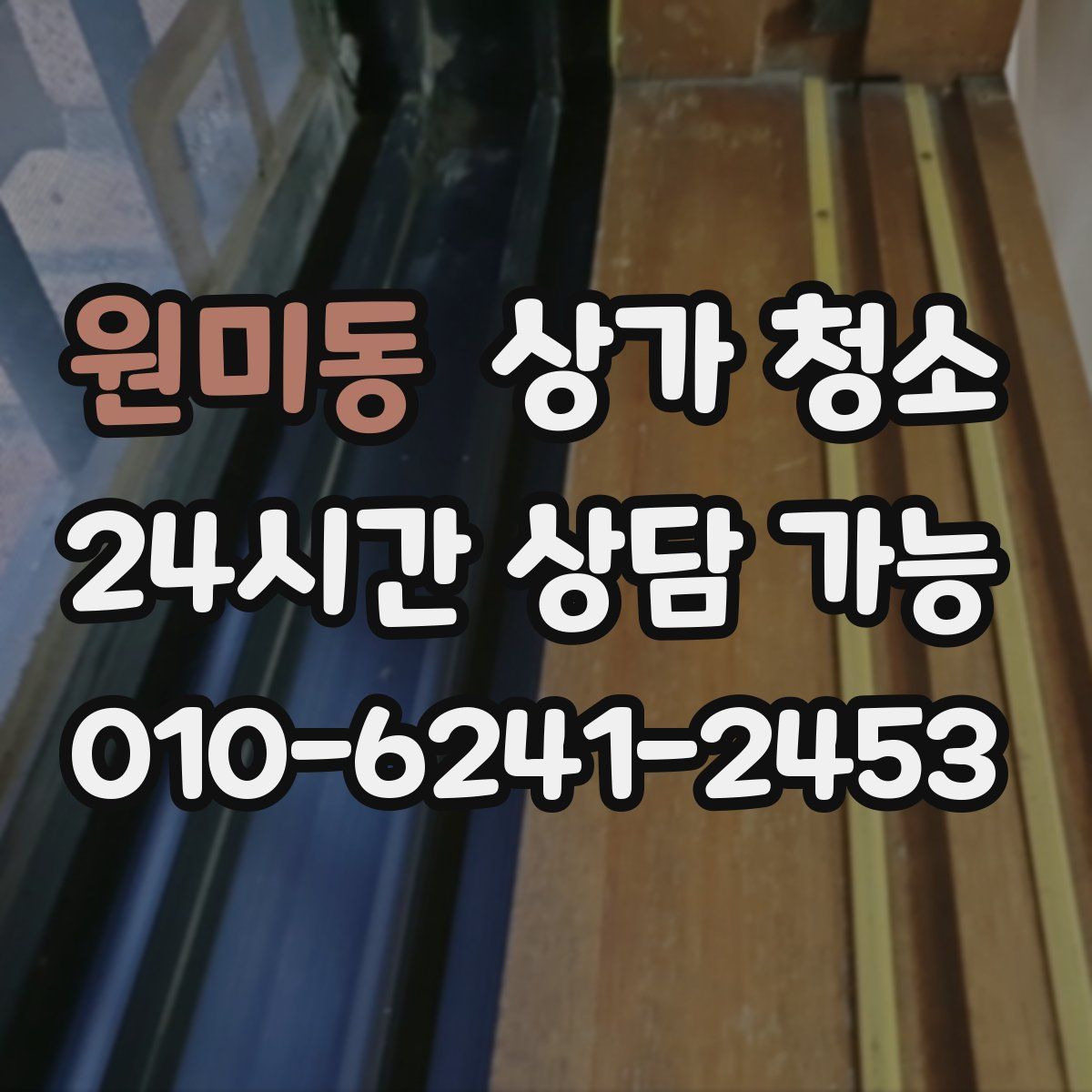 원미동 상가 청소