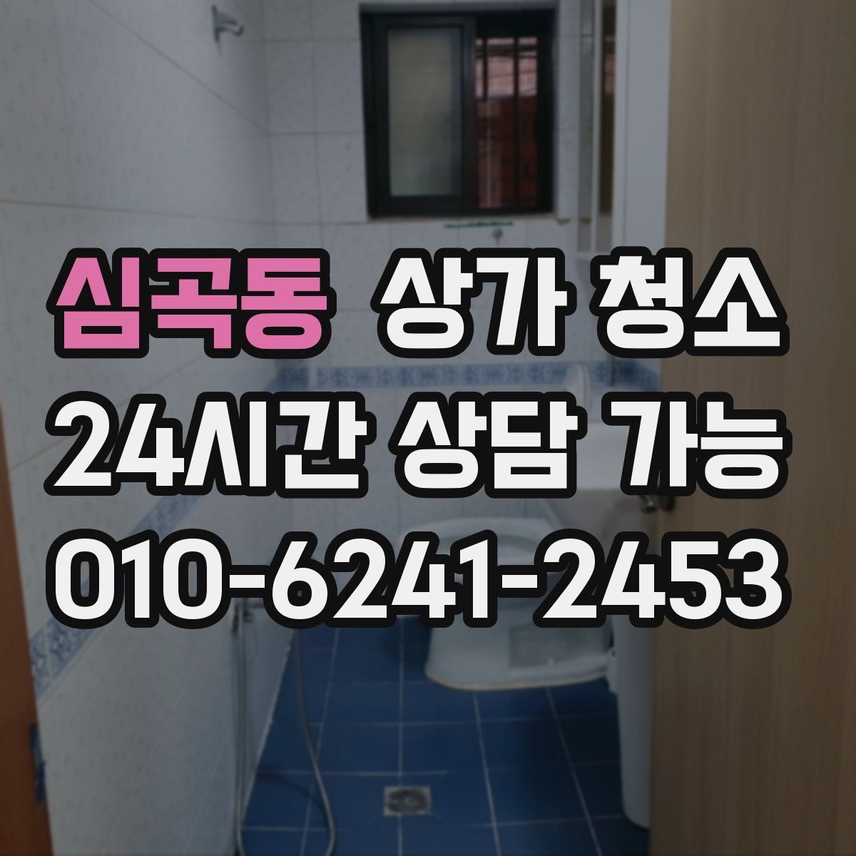 심곡동 상가 청소