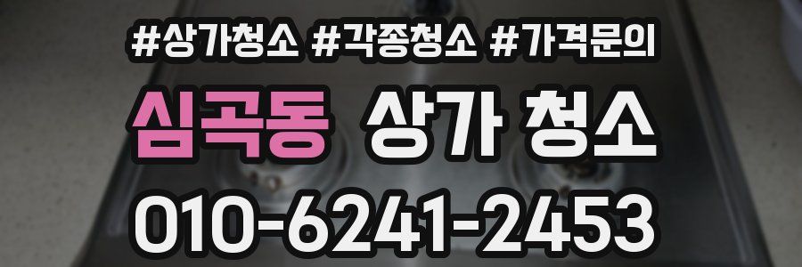 심곡동 상가 청소