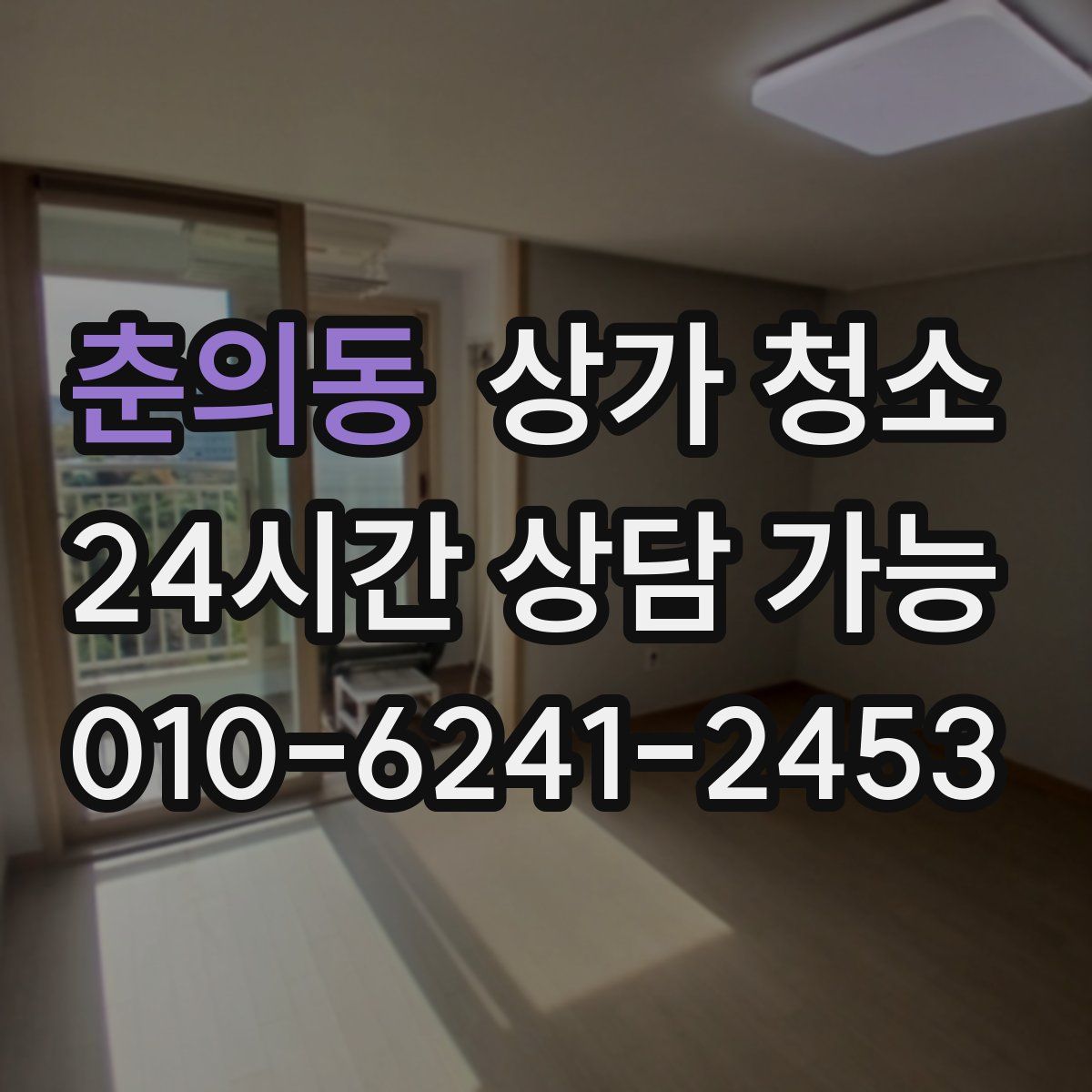 춘의동 상가 청소