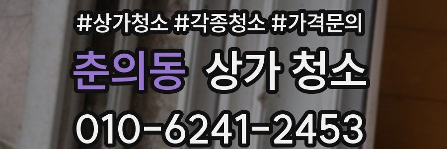 춘의동 상가 청소
