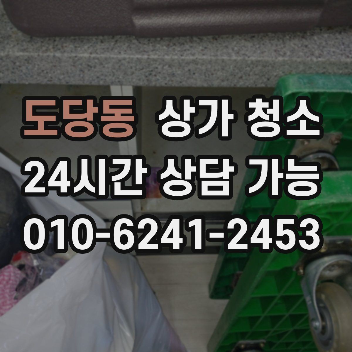 도당동 상가 청소 시 바닥 오염 유형별 대응 방법