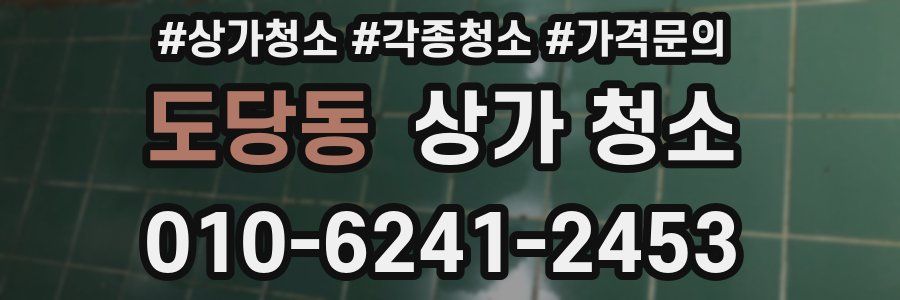 도당동 상가 청소