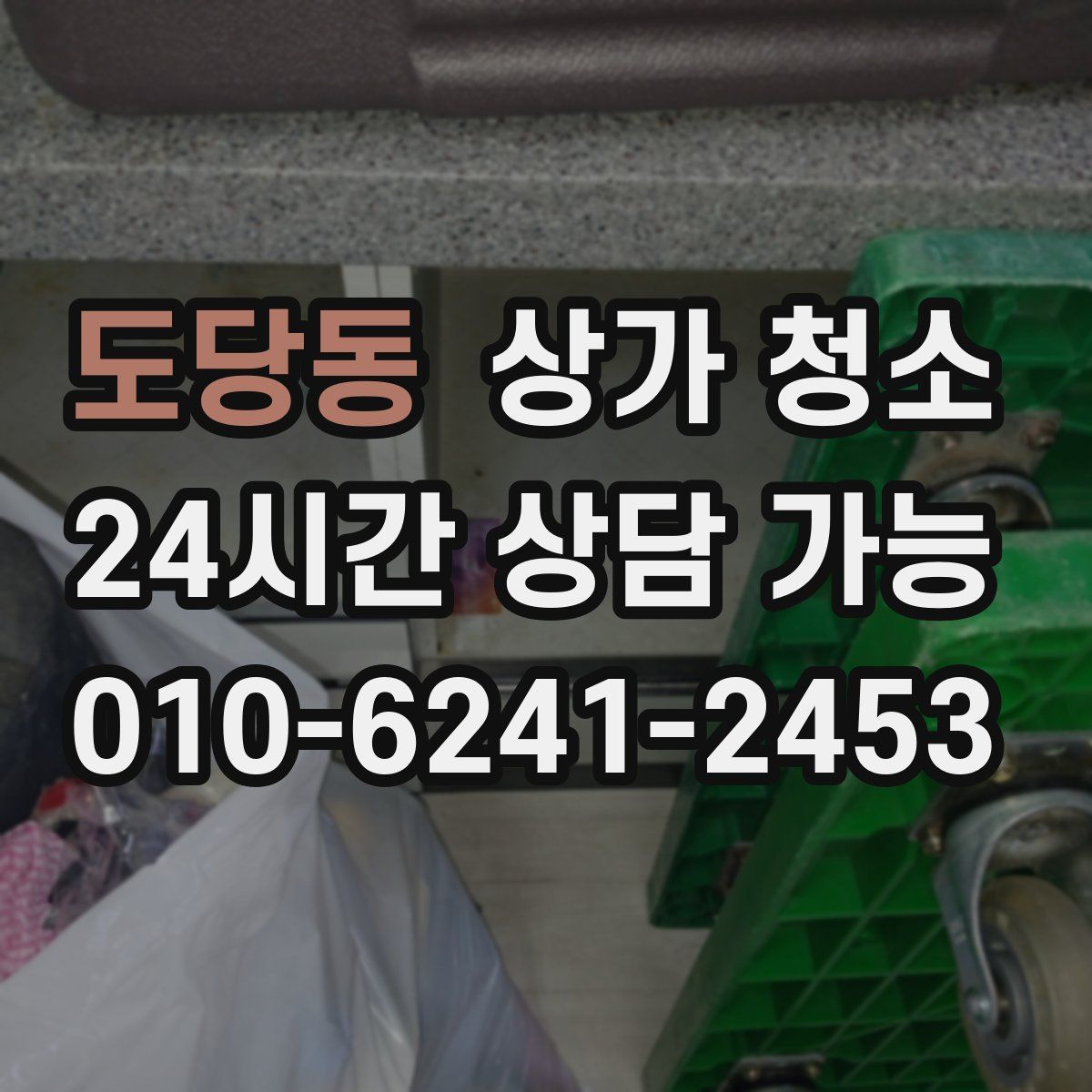 도당동 상가 청소