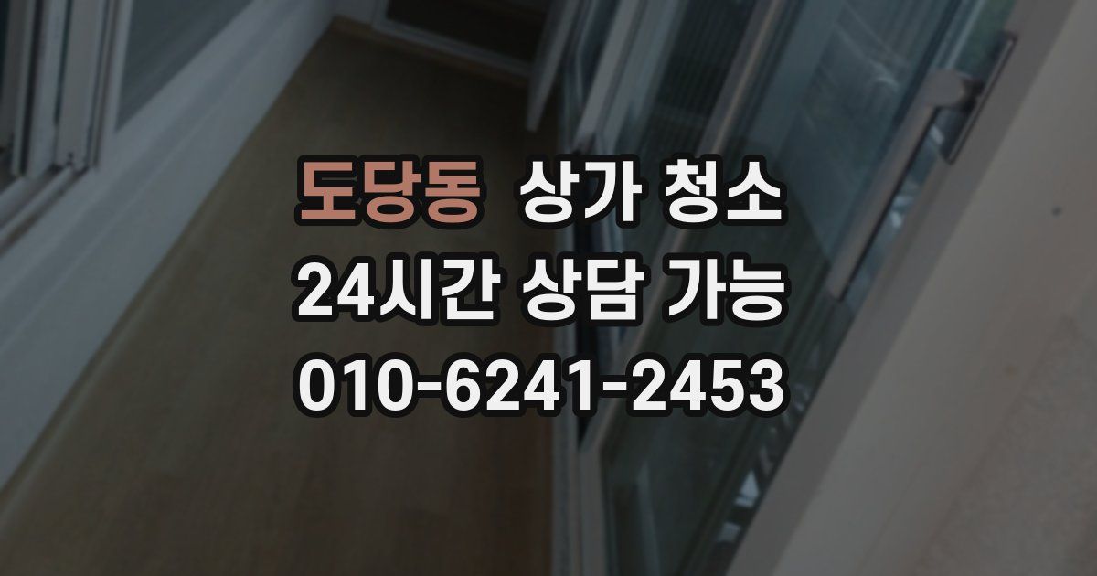 도당동 상가 청소