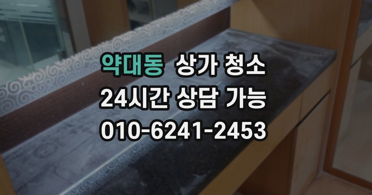 약대동 상가 청소