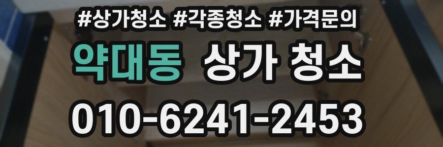 약대동 상가 청소
