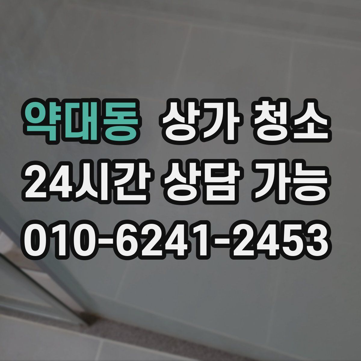 약대동 상가 청소