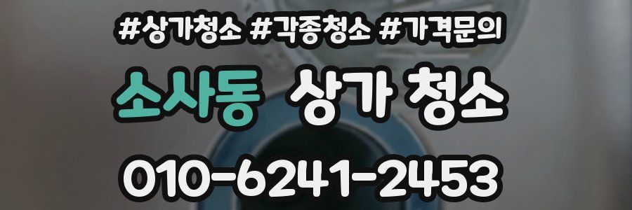 소사동 상가 청소