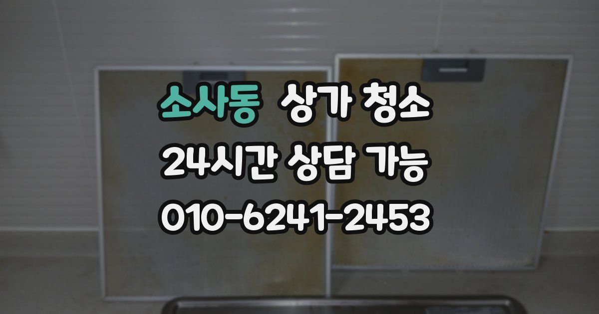 소사동 상가 청소