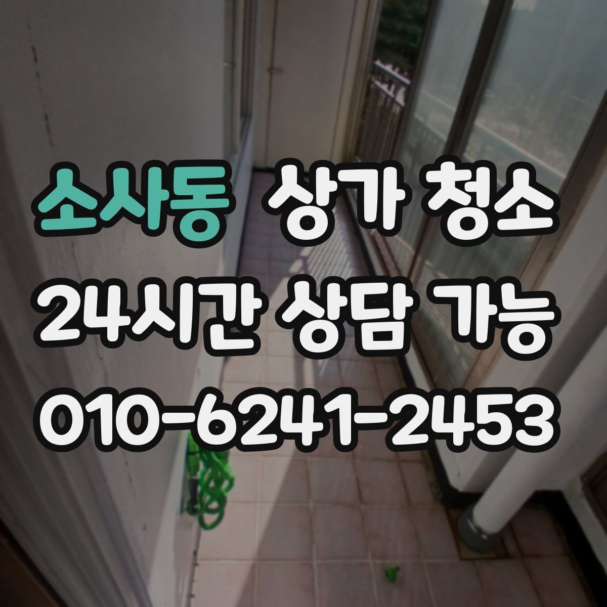 소사동 상가 청소