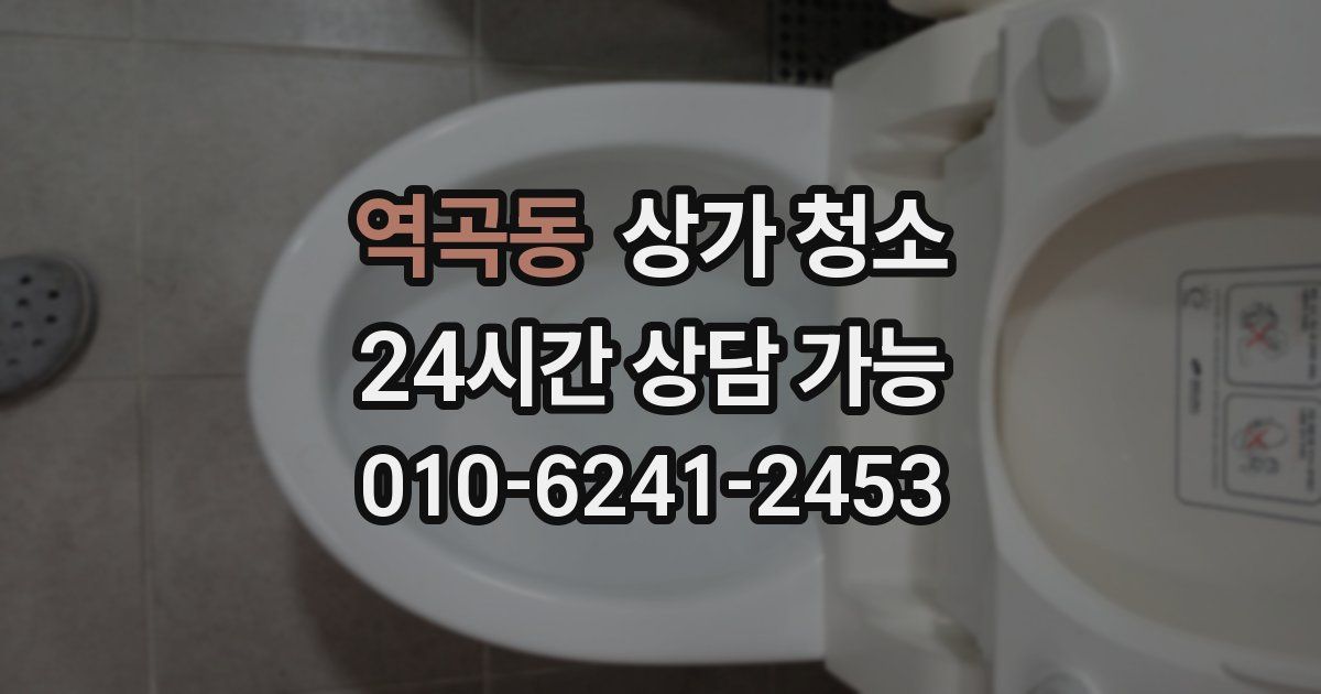 역곡동 상가 청소