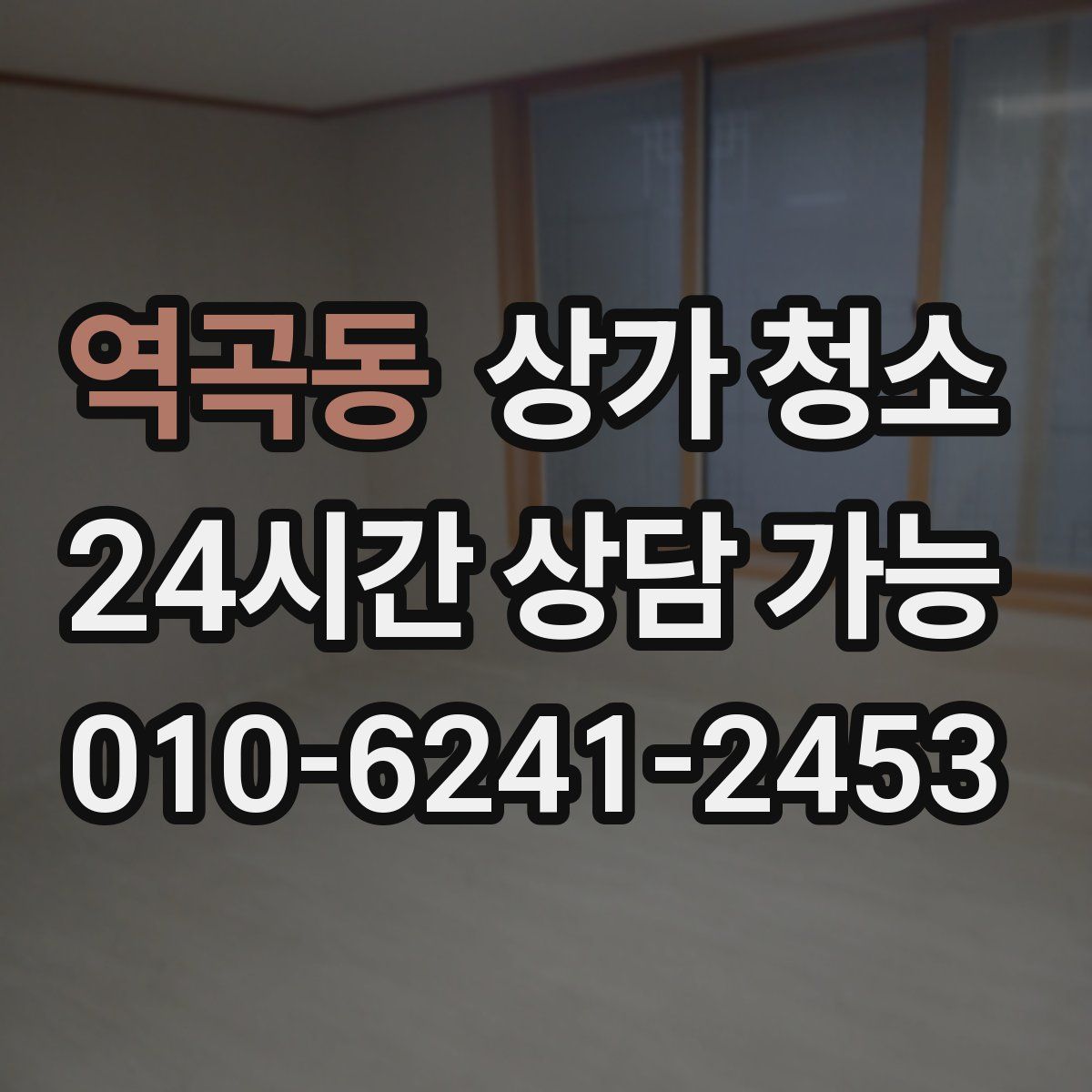 역곡동 상가 청소