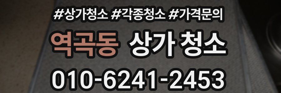 역곡동 상가 청소