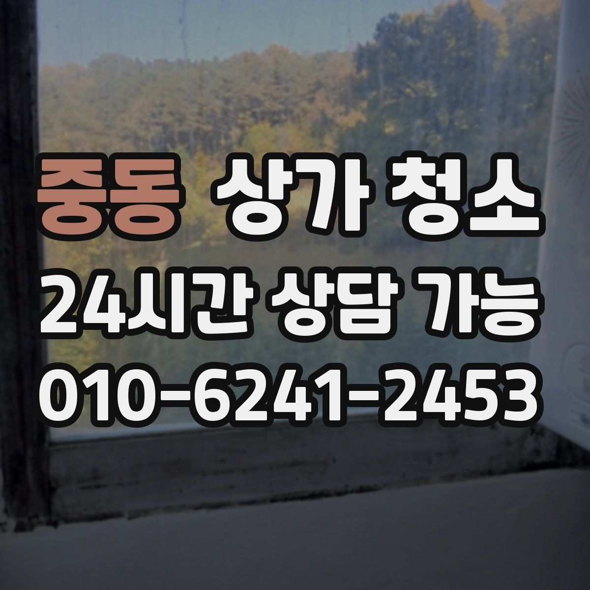 중동 상가 청소